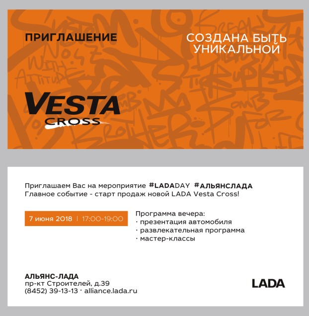 7 июня 2018 г. в 17:00 часов состоится долгожданная презентация нового автомобиля LADA Vesta Cross в дилерском центре Альянс-Лада!