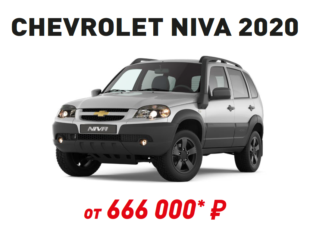 Прайс на автомобили Chevrolet NIVA